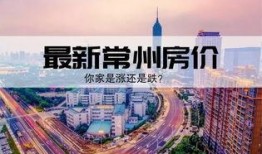 常州房地产爆料事件最新,揭露行业潜规则，购房者权益再引关注