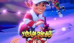 地铁跑酷最新爆料内容,神秘角色登场，极限挑战即将开启！