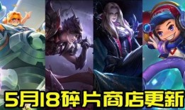 王者最新爆料5.18,神秘英雄登场，版本更新即将来袭！
