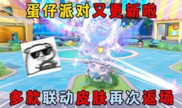 蛋仔派对皮肤最新爆料,炫酷造型引期待！
