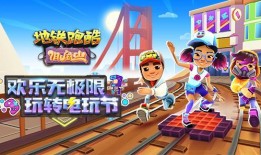 地铁跑酷最新爆料内容,神秘角色登场，极限挑战即将开启！