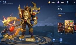 王者典韦皮肤最新爆料,勇猛战神再升级，神秘特效引期待